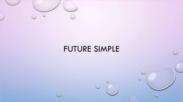 Future Simple. Будущее неопределенное время