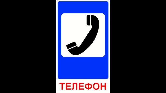 Дорожные знаки для детей (Знаки Сервиса) смотреть онлайн