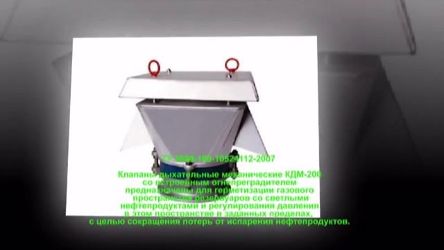 резервуарное оборудование (Клапаны дыхательные) смотреть онлайн
