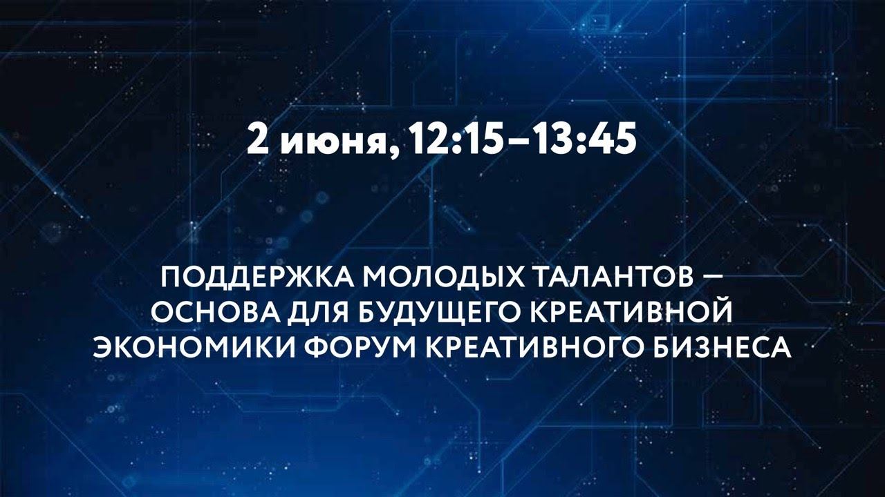 ПОДДЕРЖКА МОЛОДЫХ ТАЛАНТОВ – ОСНОВА ДЛЯ БУДУЩЕГО КРЕАТИВНОЙ ЭКОНОМИКИ смотреть онлайн