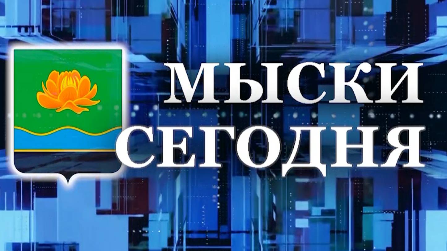 Мыски СЕГОДНЯ выпуск от 10 09 24 смотреть онлайн