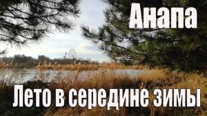 Анапа Прогулка от ЖК Времена года до ЭКО ПАРКА Лето в середине зимы