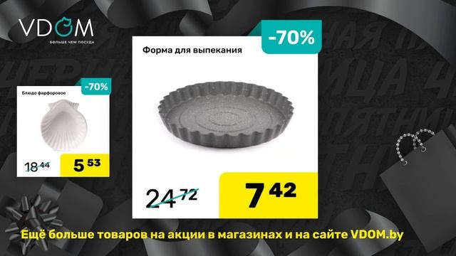 Черная пятница в VDOM. Скидки до 70% смотреть онлайн