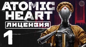 ATOMIC HEART ПРОХОЖДЕНИЕ БЕЗ КОММЕНТАРИЕВ ЧАСТЬ 1 (ЛИЦЕНЗИЯ) ➤ Atomic Heart на русском часть #1