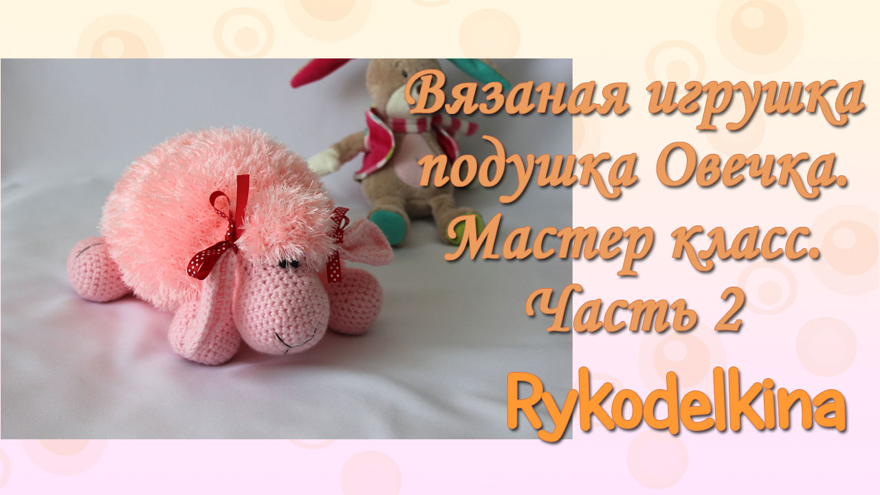 Вязаная игрушка-подушка Овечка мастер-класс. Вязание крючком. Часть 2 смотреть онлайн