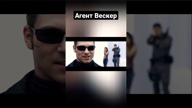 Агент Вескер в игре и в фильме #игры #ResidentEvil #фильмы #АльбертВескер смотреть онлайн