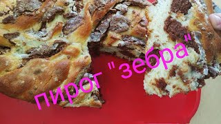 Рулет "ЗЕБРА" с картошкой/Пирог/Рулет/Плетёнка/Дрожжевой рулет,плетёнка“ЗЕБРА" смотреть онлайн