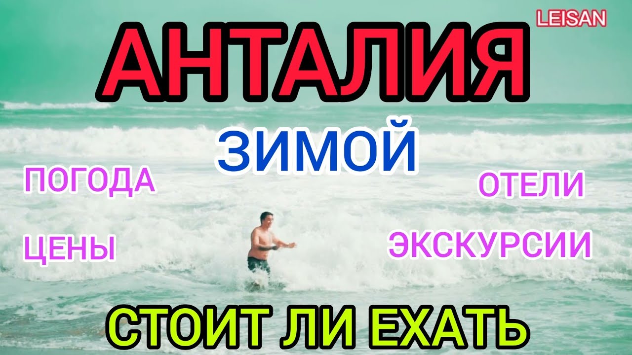 Отдых в АНТАЛИИ зимой: стоит ли ехать в Турцию зимой. Турция 2021-2022 погода, цены, отели в декабре смотреть онлайн
