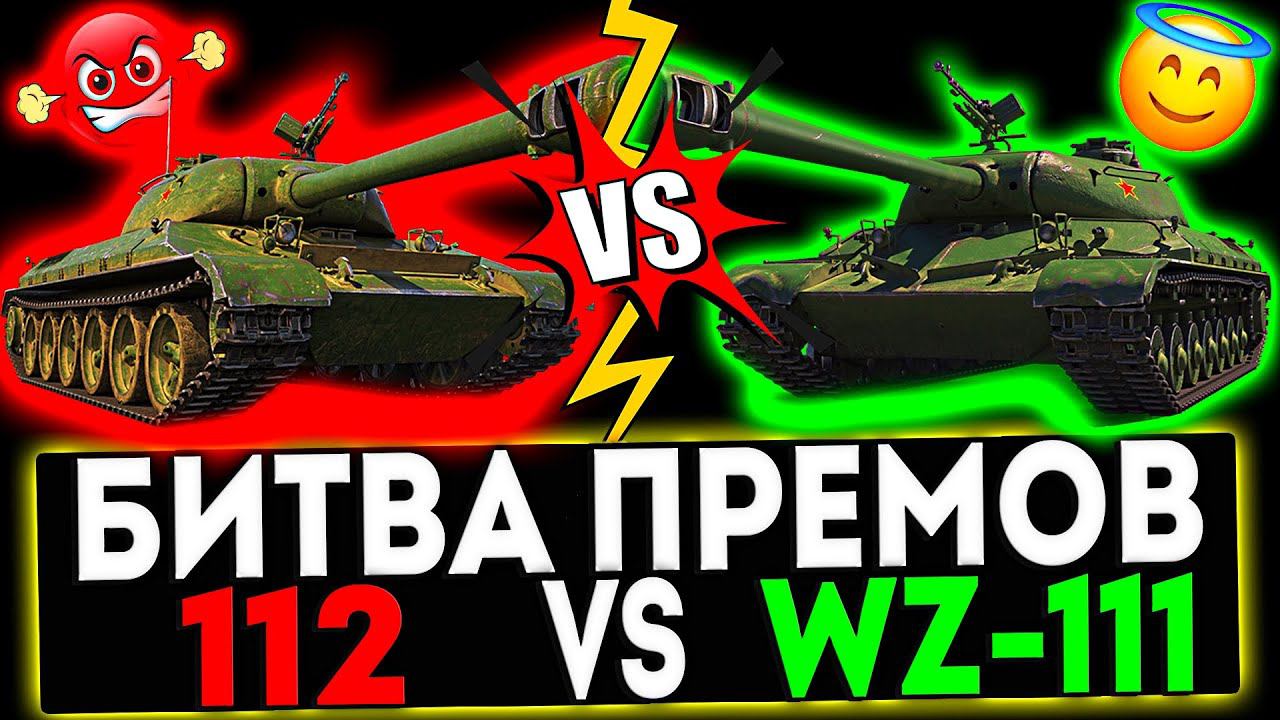 ✅ БИТВА ПРЕМОВ - 112 VS WZ-111! РОЗЫГРЫШ ГОЛДЫ! СТРИМ МИР ТАНКОВ смотреть онлайн
