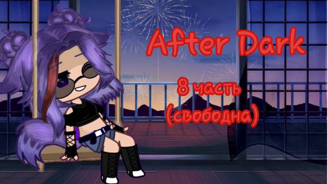 набор на мап | After Dark| (читать описание) -закрыто- смотреть онлайн