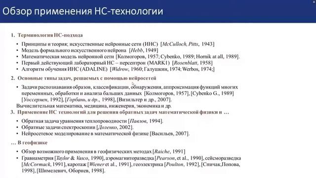 М. И. Шимелевич. Применение методов искусственного интеллекта в обратных нелинейных задачах... смотреть онлайн