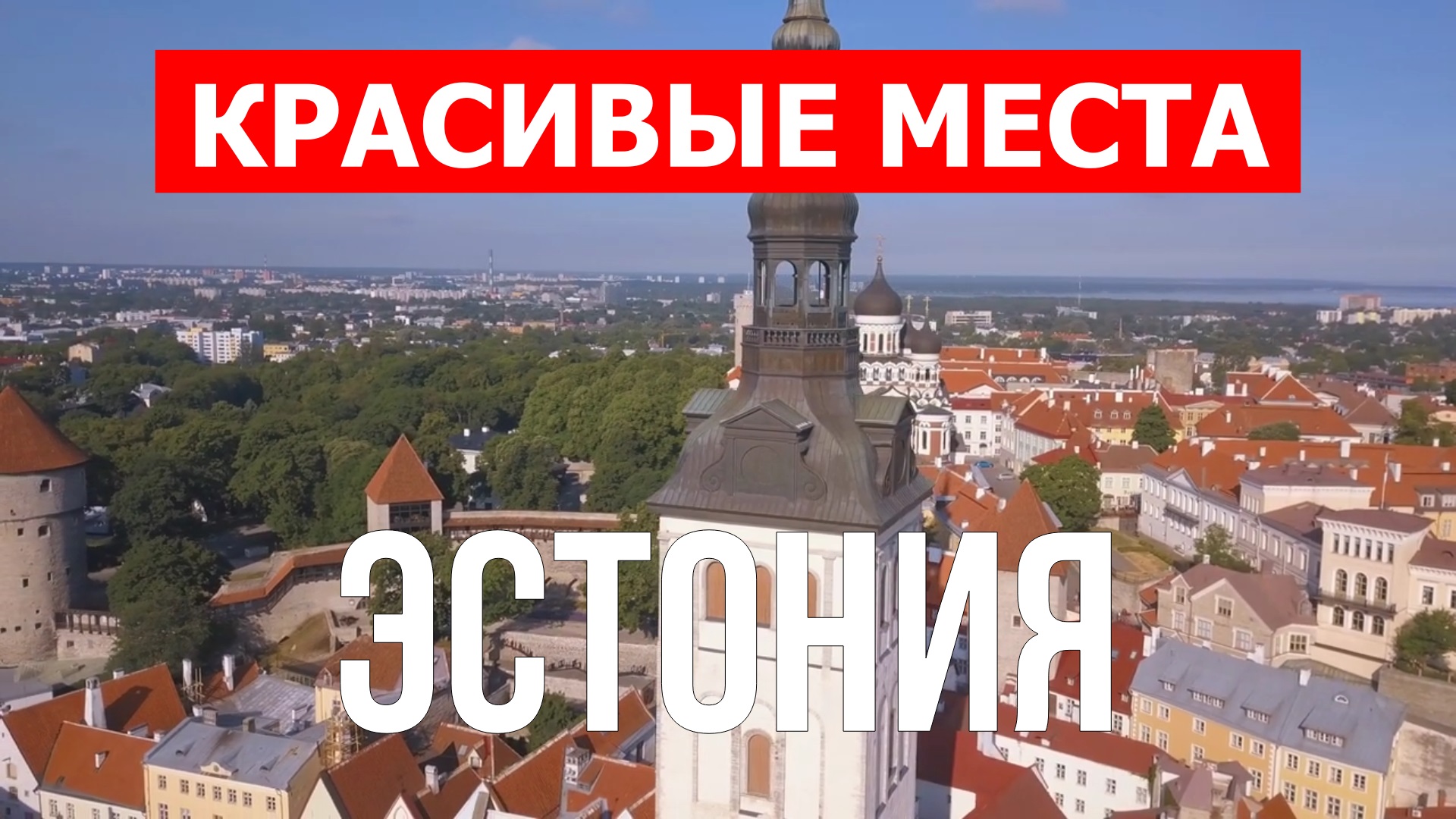 Отдых в Эстонии | Достопримечательности, города, природа, море | 4k видео | Эстония красивые места смотреть онлайн
