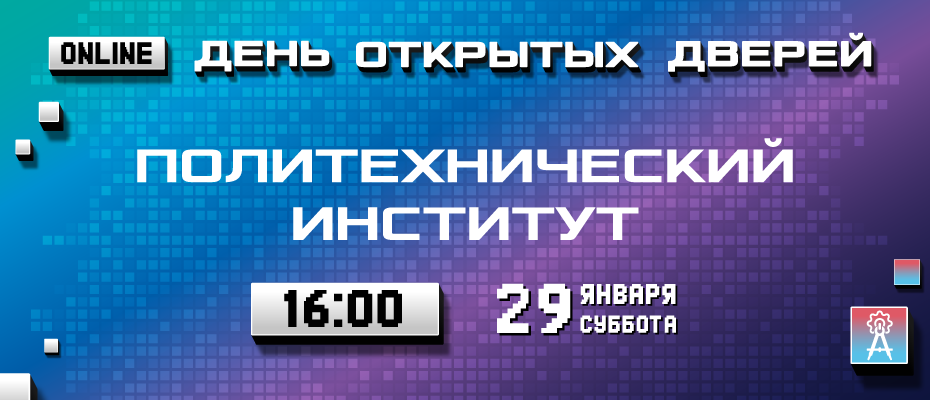 День открытых дверей Политехнического института ДВФУ