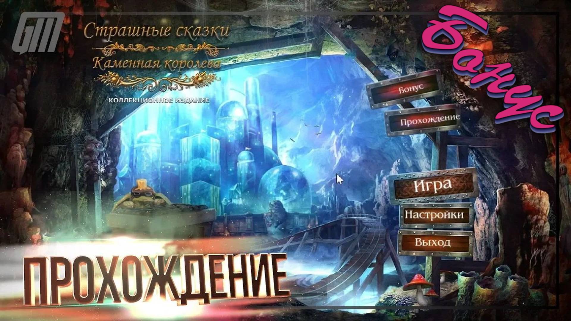 Страшные Сказки 4: Каменная королева. Коллекционное Издание. Бонус. Прохождение #7