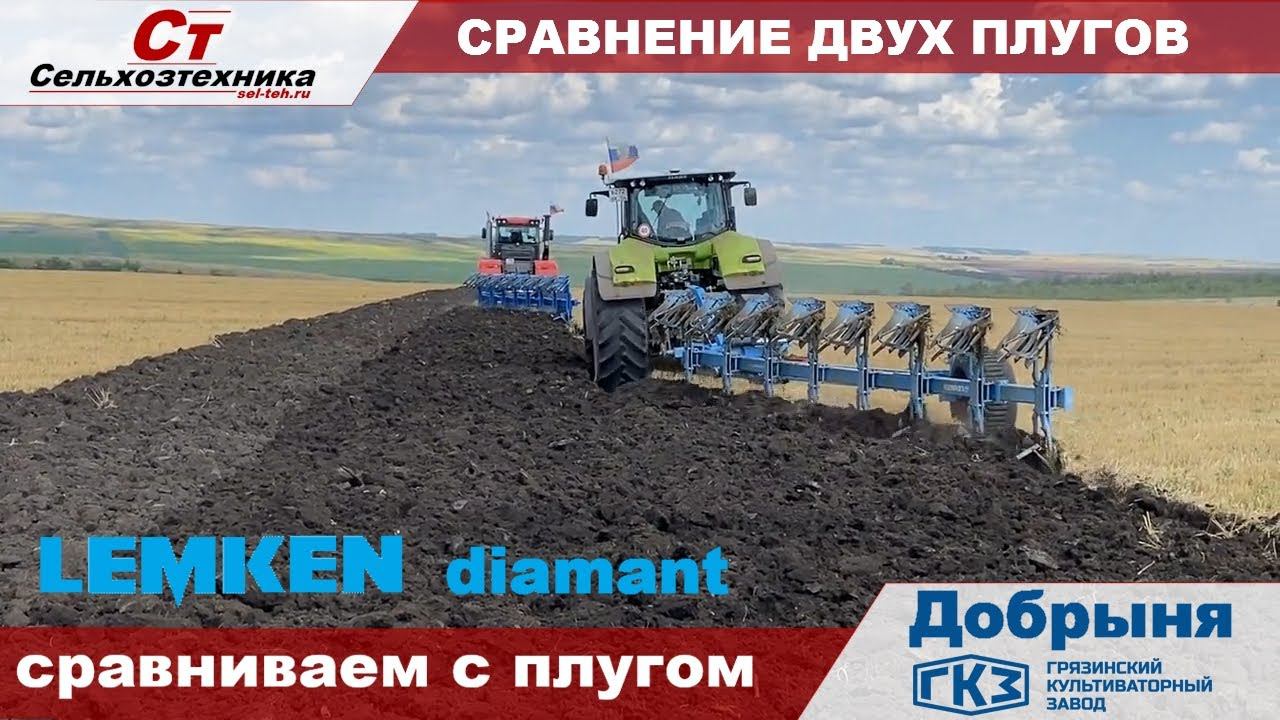 Сравнение плуга Добрыня с Лемкен Диамант смотреть онлайн