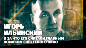 Игорь Ильинский. Легенды кино.