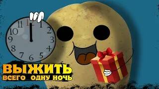 Ещё ОДНА НОЧЬ у Картофеля 2 (One Night at Potatoe's 2) 2022 смотреть онлайн