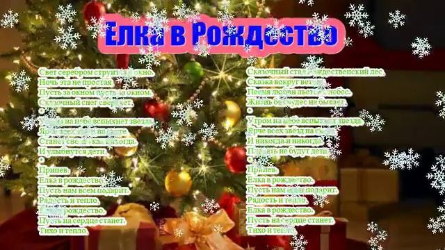 Песня ЕЛКА В РОЖДЕСТВО текст смотреть онлайн