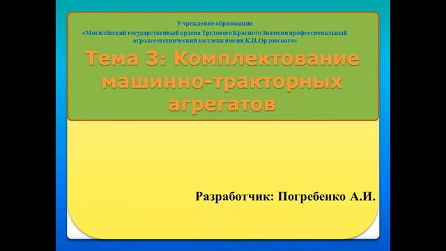 Комплектование машинотракторных агрегатов и ТБ при подготовки сельхоз машин к работе смотреть онлайн