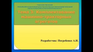 Комплектование  машинотракторных агрегатов и ТБ при подготовки сельхоз машин к работе