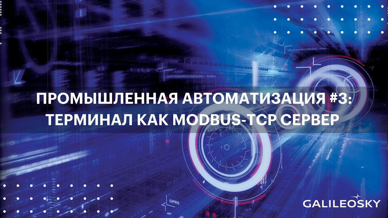 Промышленная автоматизация #3: терминал как Modbus-TCP сервер в SCADA-системе смотреть онлайн