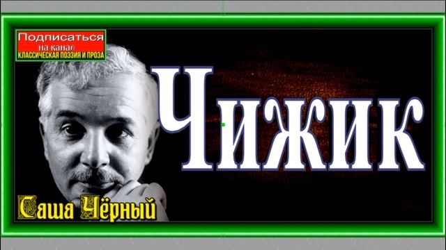 Чижик, Саша Чёрный, читает Павел Беседин смотреть онлайн