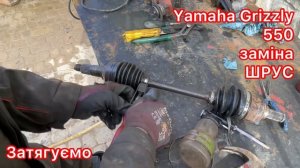@yavirnik69 #ямаха #грізлі #заміна #шрус «граната» #ремонт ⚒️               ?0972263098