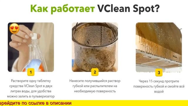 Vclean Spot Универсальное Чистящее Средство смотреть онлайн