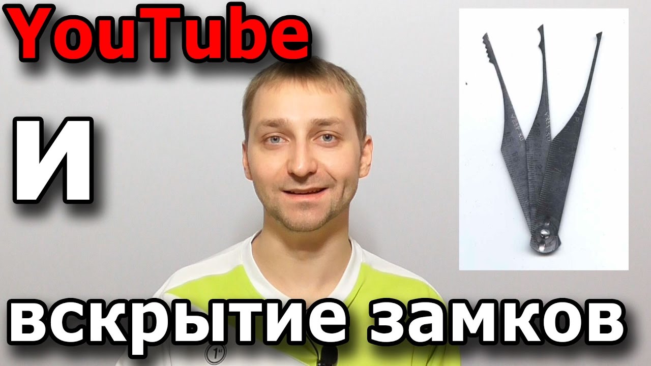 Вскрытие замков на YouTube - не воспринимаю. смотреть онлайн