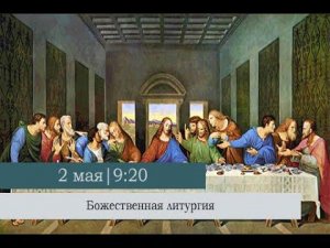 Божественная литургия в Великий Четверг