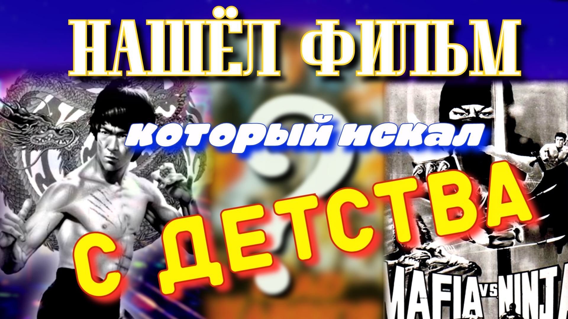 Видеофильмы из детства. Какой фильм на фото (часть 2) смотреть онлайн