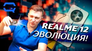 Realme 12. И чем же он лучше предыдущих?