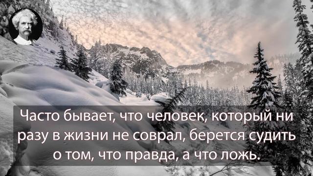 Марк Твен. Ложь обойдет полсвета прежде, чем правда успеет надеть ботинки. смотреть онлайн