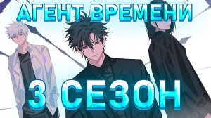 СМОТРИМ ДАТУ ВЫХОДА 3 СЕЗОНА «АГЕНТ ВРЕМЕНИ»!