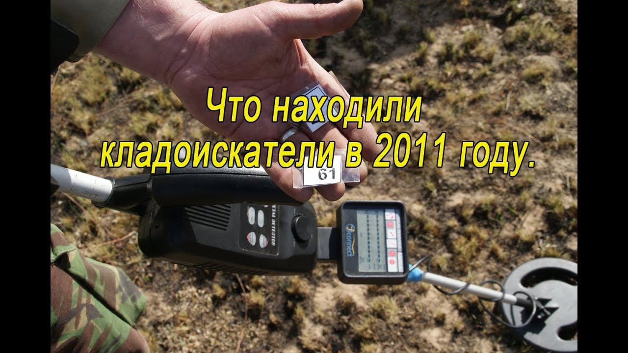 Слет кладоискателей. Находки. Рассказы кладоискателей. смотреть онлайн