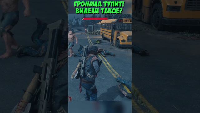 Громила тупит Видели такое #shorts #daysgone #breaker #жизньпосле #громила смотреть онлайн