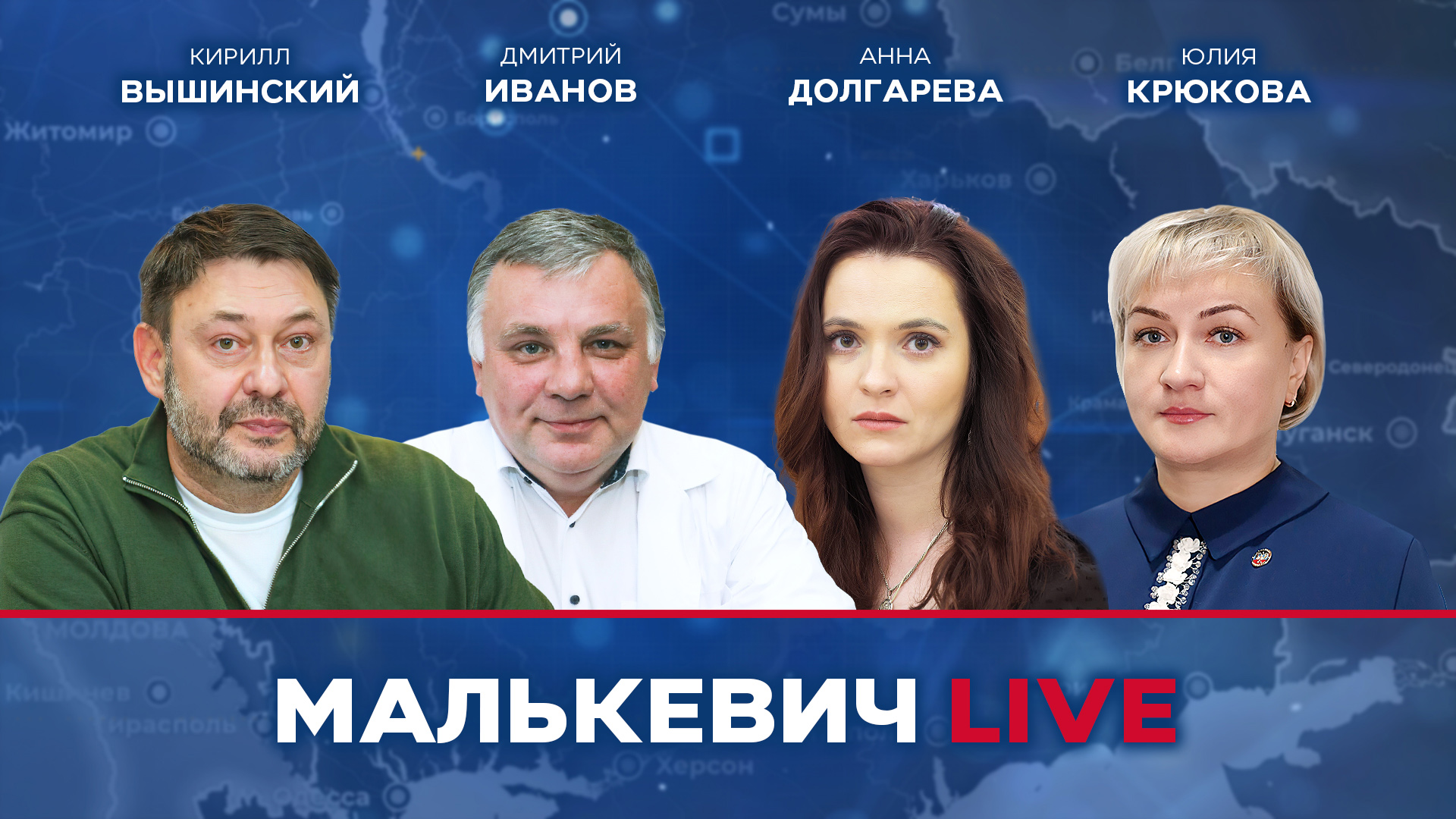 Дмитрий Иванов, Кирилл Вышинский, Анна Долгарева, Юлия Крюкова, - Малькевич LIVE смотреть онлайн