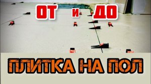 Укладка плитки на пол своими руками. Все этапы и нюансы