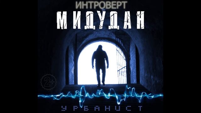 Мидудан - Интроверт смотреть онлайн