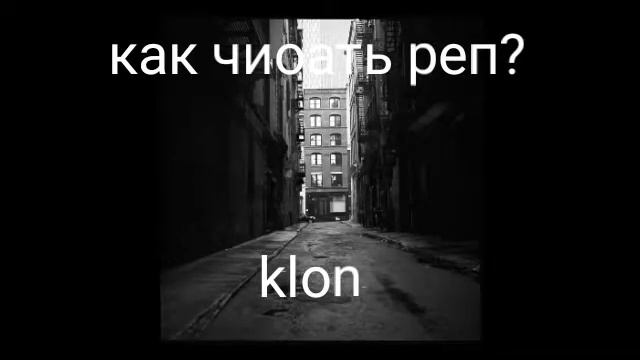 klon - как читать реп? смотреть онлайн