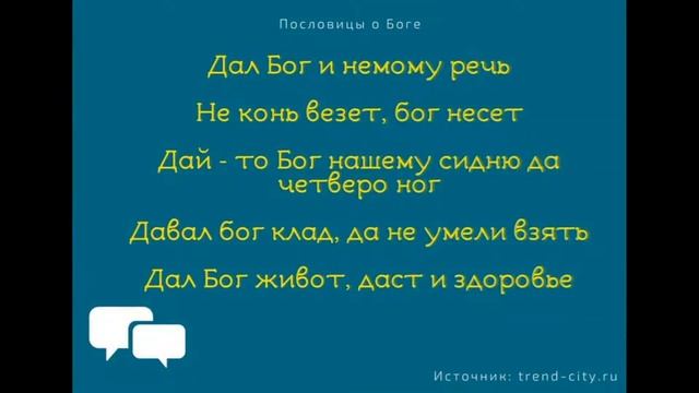 ? Пословицы о боге «837 штук». Поговорки для 1,2,3,4,5 класса смотреть онлайн