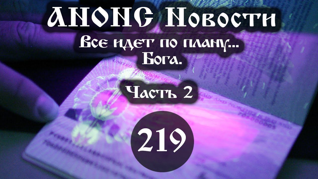 Анонс. Новости. 27.09.2021. ВСЕ ИДЕТ ПО ПЛАНУ… БОГА (219/2), ссылки под видео. смотреть онлайн