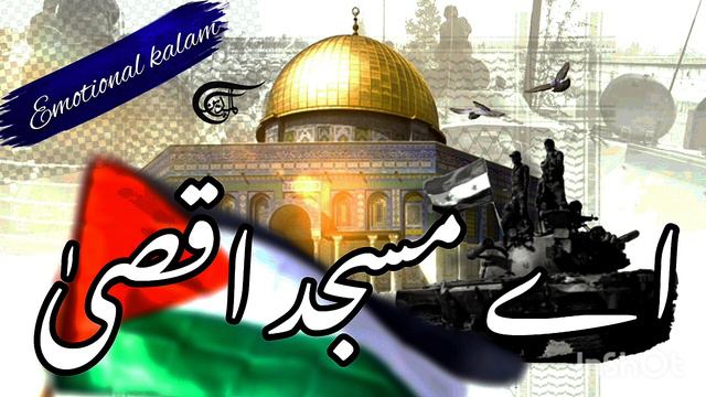A masjid e aqsa TU mere Rab ki ata hai |emotional kalam |by Zaki Ahmed смотреть онлайн