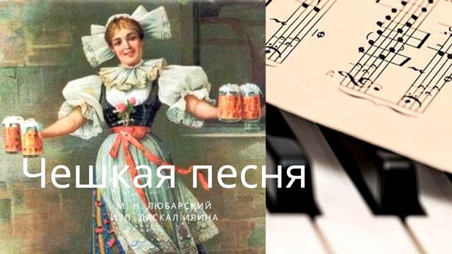 Чешкая песня - м. Н. Любарский смотреть онлайн