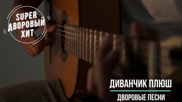 Диванчик плюш смотреть онлайн