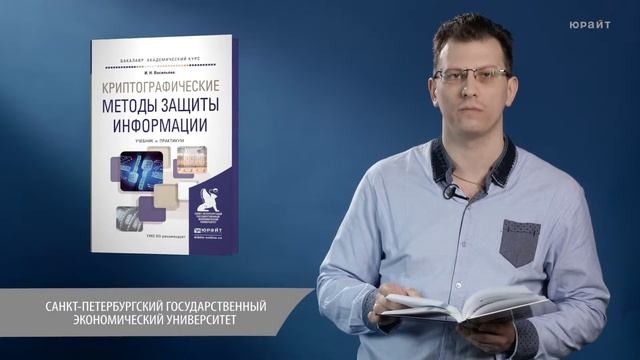 Криптографические методы защиты информации. Васильева И. Н. смотреть онлайн
