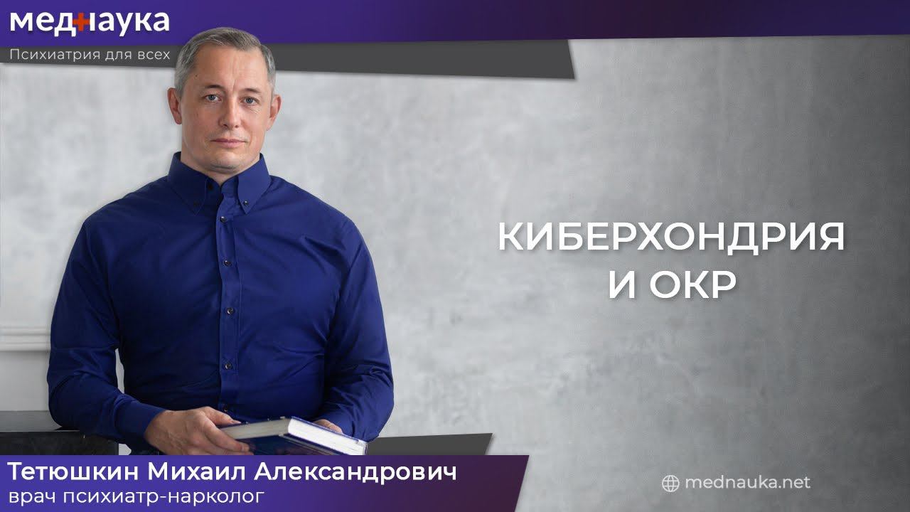 Киберхондрия и ОКР