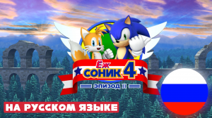 СОНИК 4 ЭПИЗОД 2 НА РУССКОМ ЯЗЫКЕ  - Мод на Sonic the Hedgehog 4 Episode 2