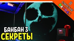 ? ВСЕ СЕКРЕТЫ! СЕКРЕТ ЗОЛФИУСА! ГАРТЕН ОФ БАНБАН 3 ГЛАВА! ? Garten of Banban 3 Прохождение