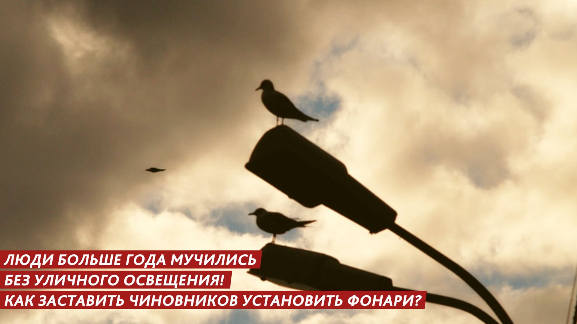Люди больше года мучились без уличного освещения смотреть онлайн